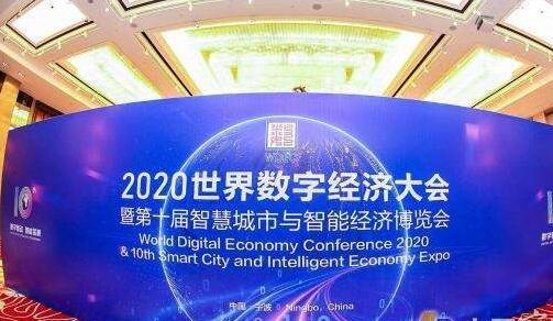 2020世界数字经济大会完成签约50个项目 总投资达336亿元