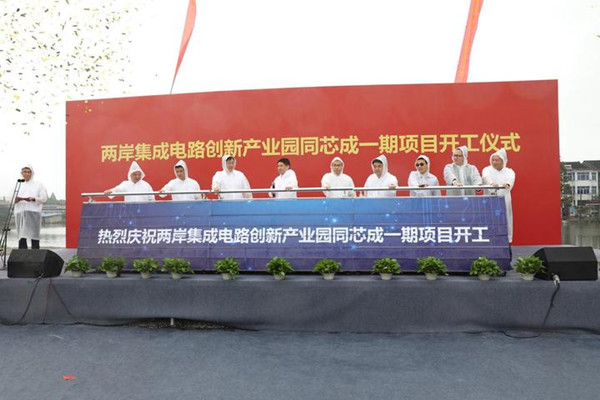 兩岸集成電路創新產業園首個項目開工