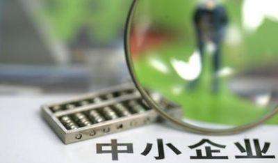 工信部：确保年底前拖欠民营和中小企业款项应清尽清