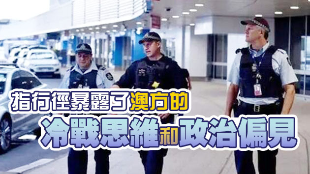 官媒强烈谴责澳大利亚搜查新华社悉尼分社记者住所