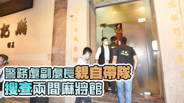 警方連續多日展开反黑行动 拘捕57人