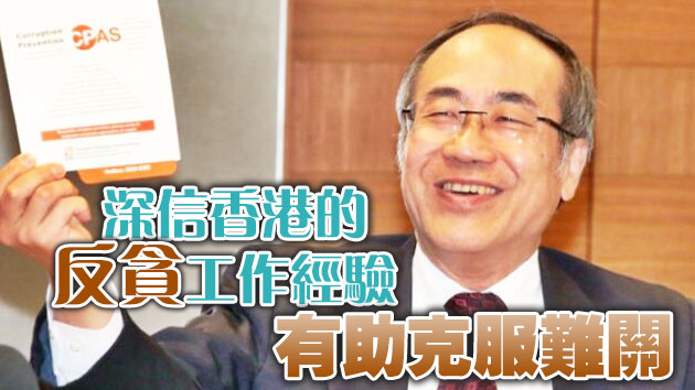 前防貪處長謝萬誠出任亞投行首席道德總監