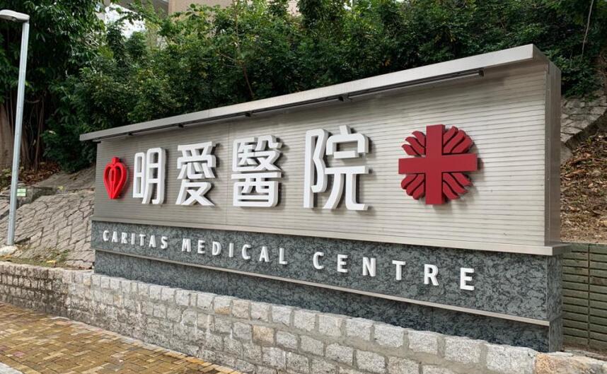 明愛醫院67歲男确诊患者離世 本港累計百人染疫亡