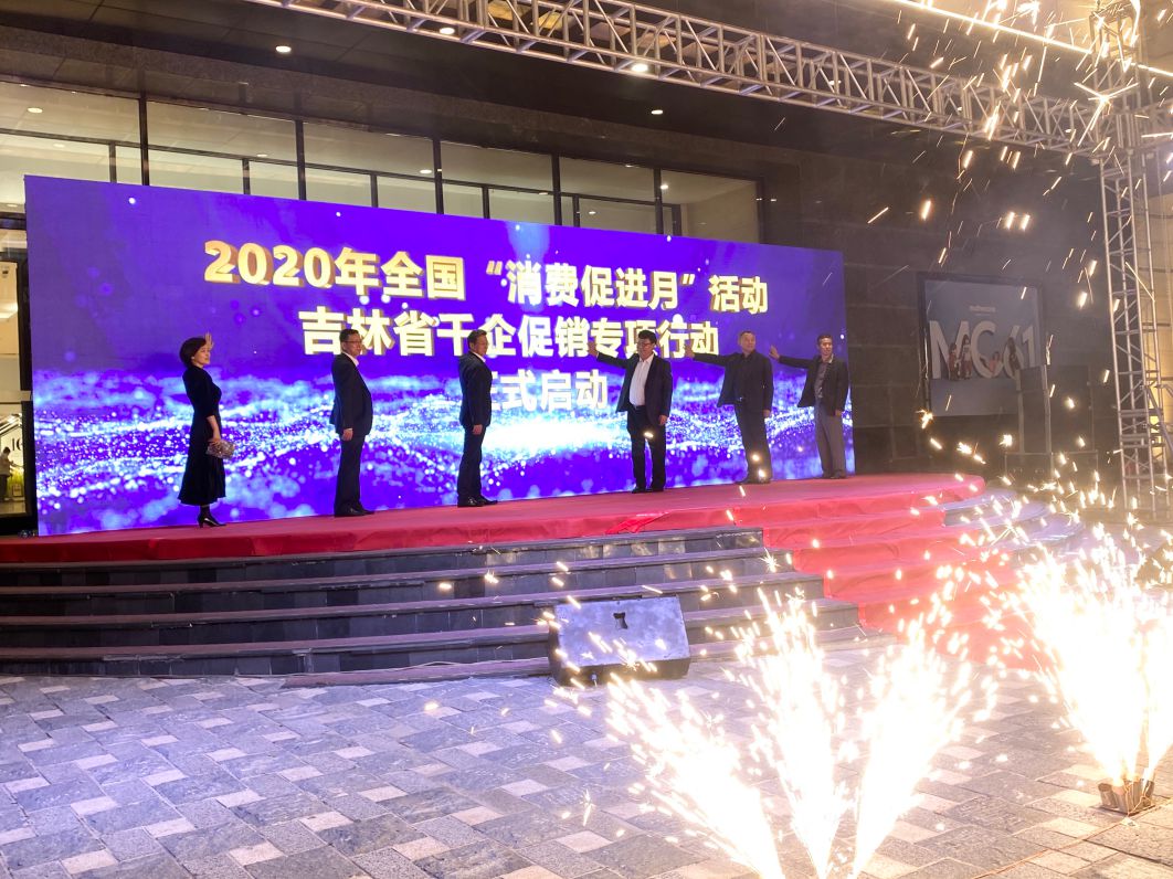 2020年全國「消費促進月」活動 暨「吉林省千企促銷專項行動」啟動