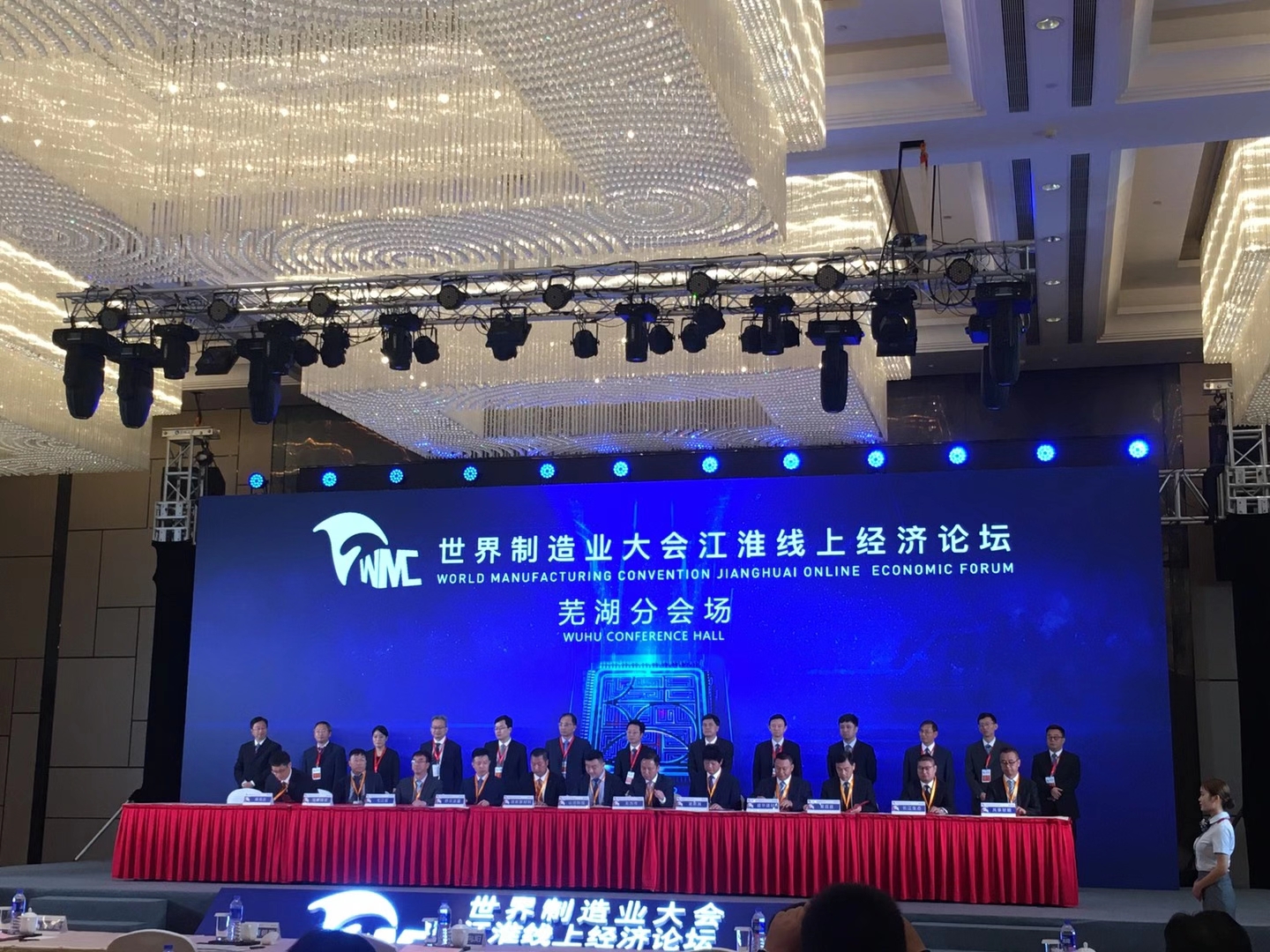 世界製造業大會江淮線上經濟論壇蕪湖攬資780億