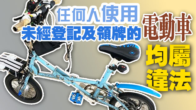 警新界北打擊非法電動車 拘11人扣11車