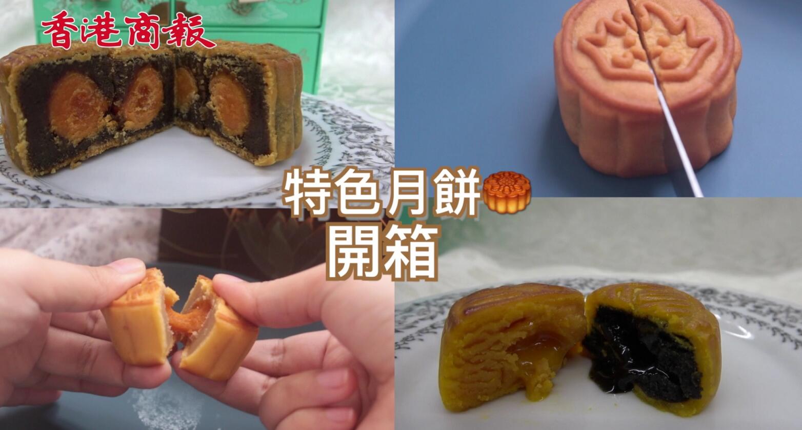 有片｜今年中秋节特色月饼开箱