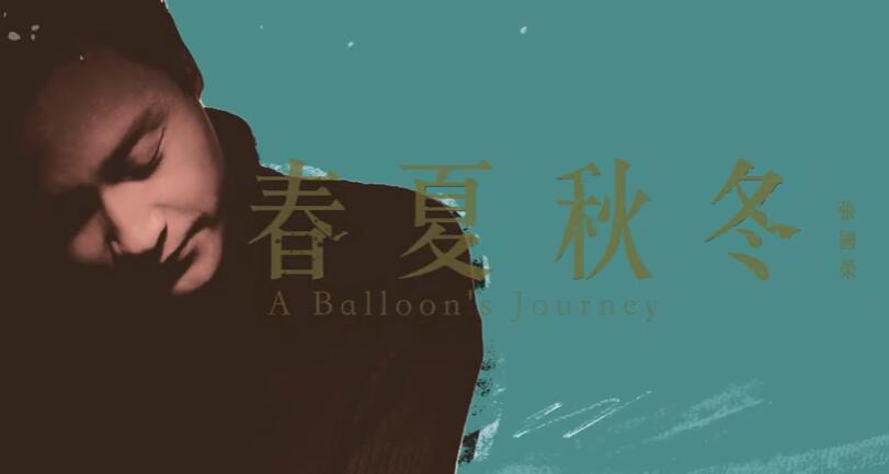 有片 | 张国荣64岁冥诞 经典金曲《春夏秋冬》全新版本发布