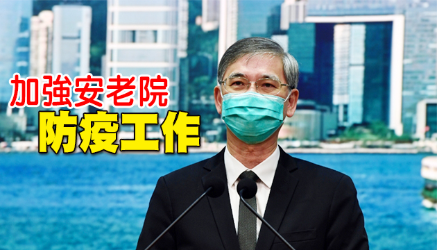 羅致光：守好安老院防疫關口
