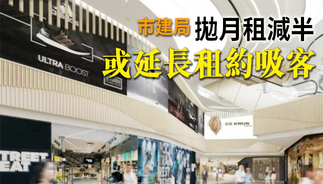 消息指市建局觀塘新商場擬明年首季開幕 