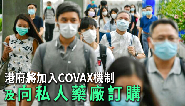 消息指第三輪防疫抗疫基金将申請撥款訂購疫苗