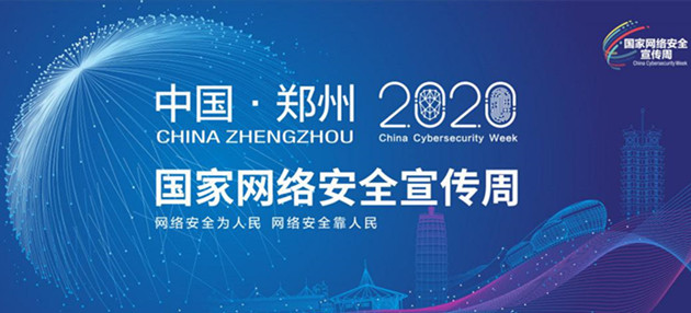 2020年国家网络安全宣传周14日开幕