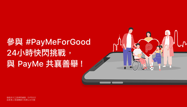 滙豐電子錢包PayMe限時捐款活動：用戶每捐50元 PayMe額外捐多10元