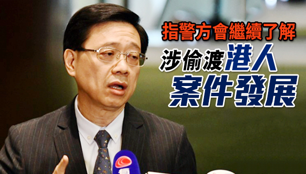 李家超指港尊重內地司法 跟進12港人案提供可行協助