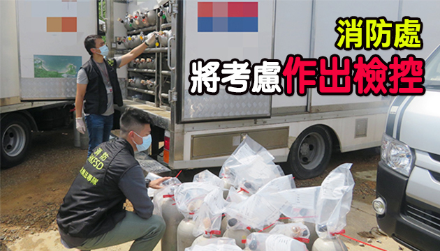無牌運壓縮氣樽 消防擬檢控違例3漢