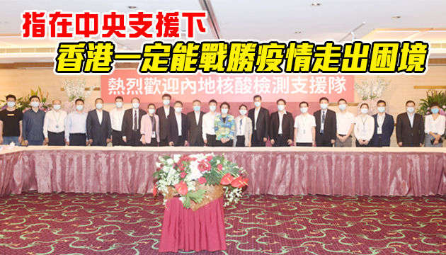 中聯辦慰問內地支援隊：香港將銘記內地支援隊抗疫貢獻