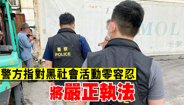 警方一連3日开展反黑行动 拘28人