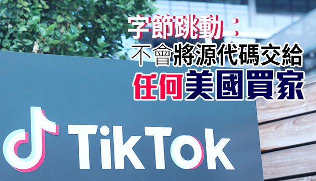 遭脅迫交易 TikTok拒售核心算法