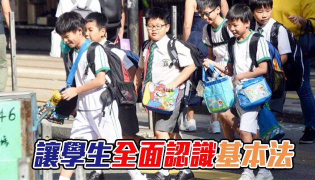 教育局向中小學發信：加強校本活動慶祝基本法30周年