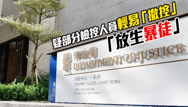 港媒曝律政司「撤控」将由副刑事檢控專員拍板