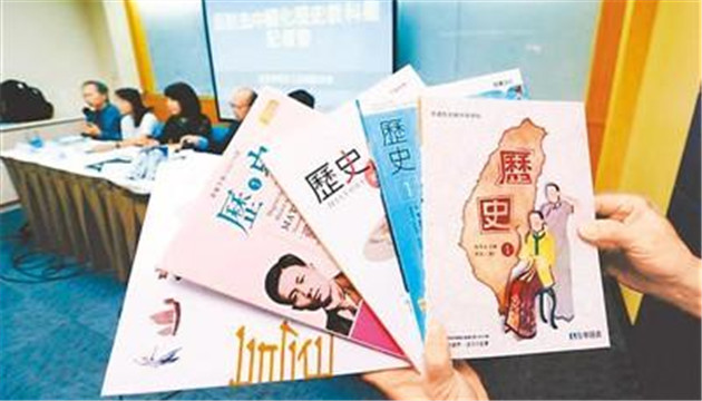 官媒：中国史几被消失 台历史教科书“独”害岛内下一代