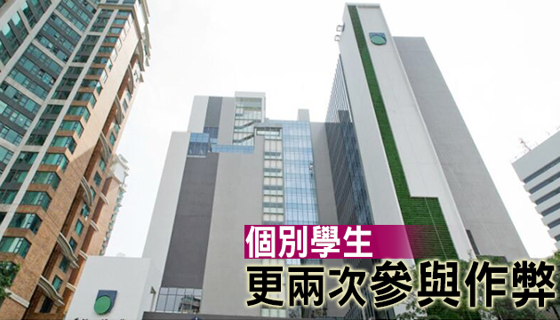 公大再被曝學生集體作弊 校方指会嚴肅處理