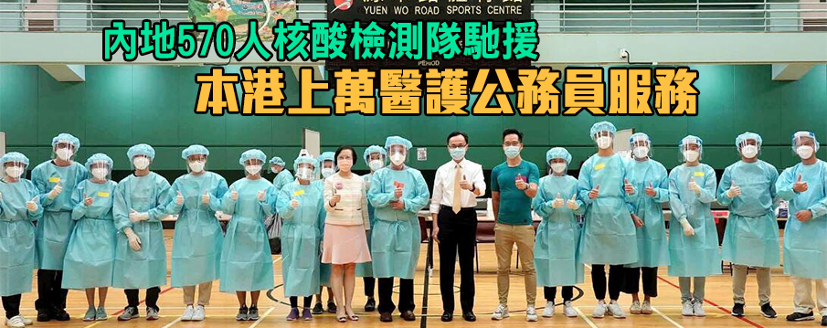 中央全力支持香港提升檢測能力 近180萬市民參與普檢