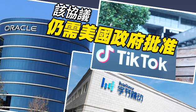 甲骨文确认与TikTok所有者字节跳动达成协议
