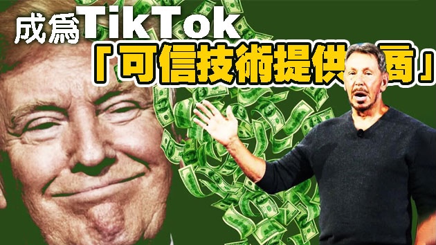 为什么是甲骨文？ 美媒：这是特朗普对其技术领域政治盟友的奖励