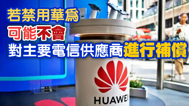 加拿大和电信供应商或因华为禁令陷入10亿加元补偿之争