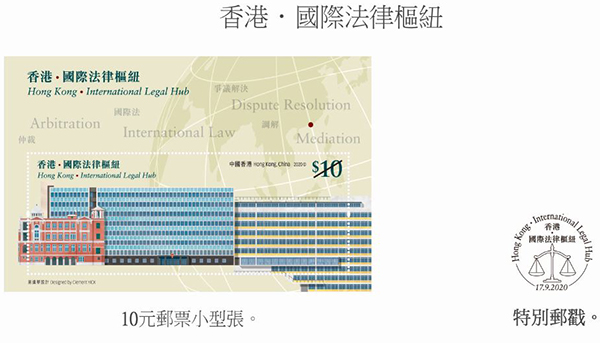 「香港‧國際法律樞紐」特別郵票9月17日發售