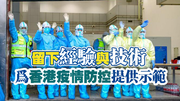 香港友好協進會赞誉內地支援隊「挺身而出、向死而生」