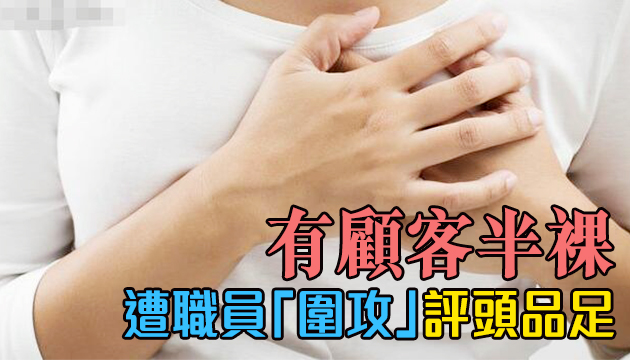 消委會：女子花逾百萬豐胸「毫無寸進」