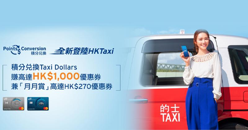 花旗伙HKTaxi推積分兌換計劃 信用卡用戶可換千元的士優惠券