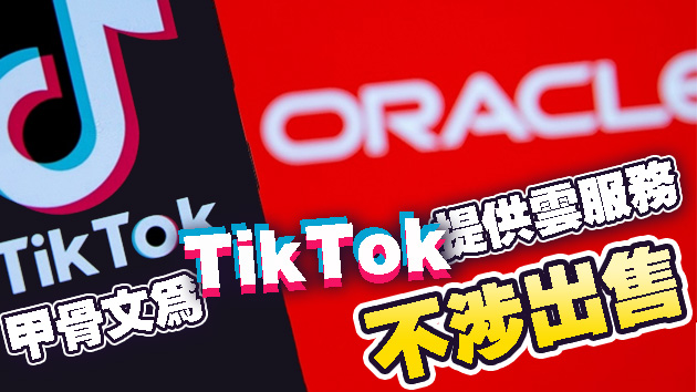 TikTok已向華府提交方案