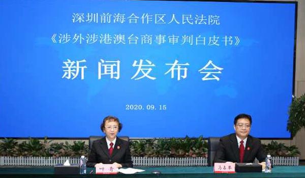 《涉外涉港澳台商事审判白皮书》发布 深圳前海受理涉港商事案全国第一