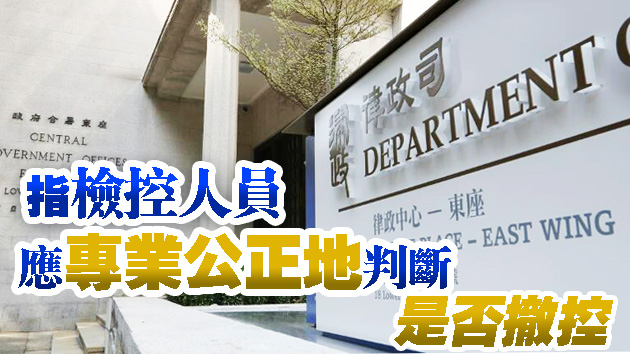 【追踪报道】律政司強調刑事案均按檢控守則決定