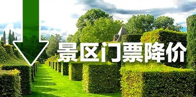 多地掀景区门票降价潮 遊客将迎「最省钱」黄金周