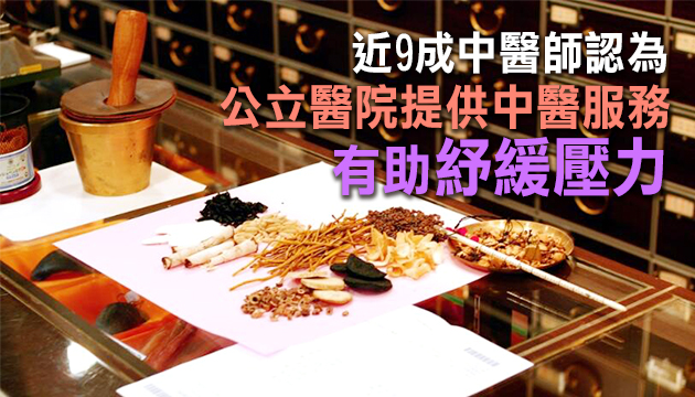 调查指逾9成受訪者期望中醫納入公營醫療體系
