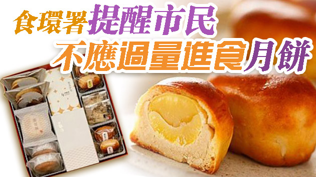 食環署：163個月餅樣本全部通過檢測