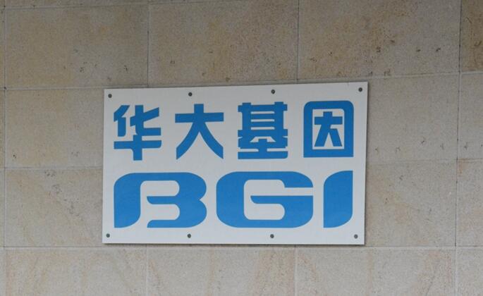 華大基因測序試劑被指侵權 臨時禁制令定明年2月審訊