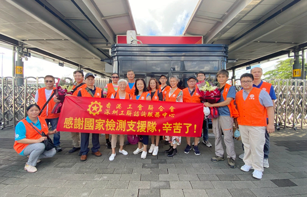民建聯工聯會口岸歡送支援隊