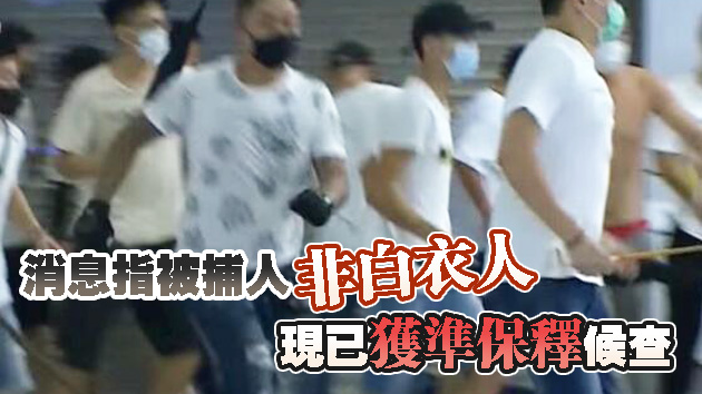 元朗「7·21事件」 警方再拘捕一名男子