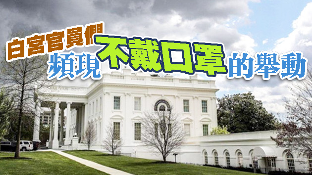 特朗普证实又一白宫人员确诊感染