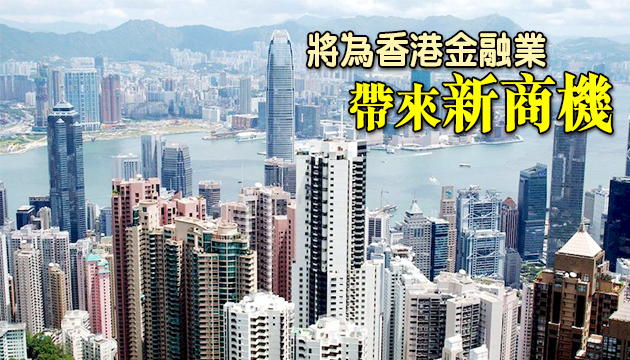 金管局冀盡早推大灣區「理財通」
