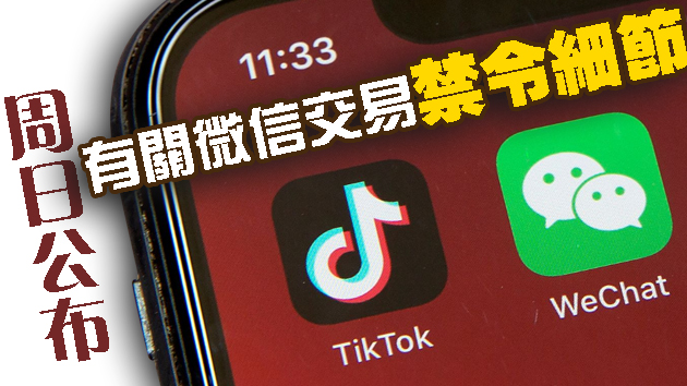 美司法部：微信禁令不致用戶被檢控