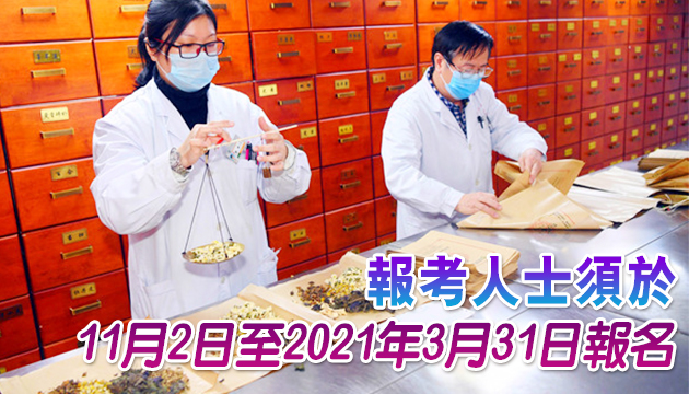 2021年中醫執業資格試22日起接受申請
