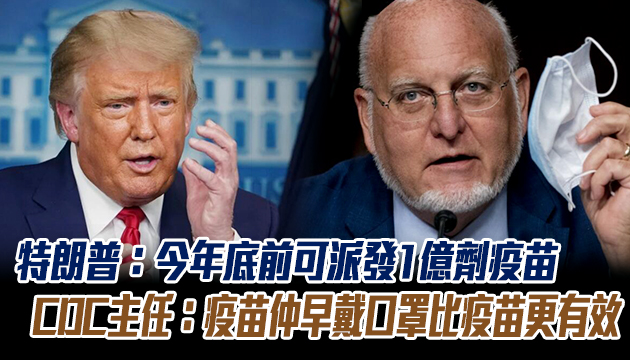 美卫生官员称疫苗2021年中普及 川普：他搞糊涂了
