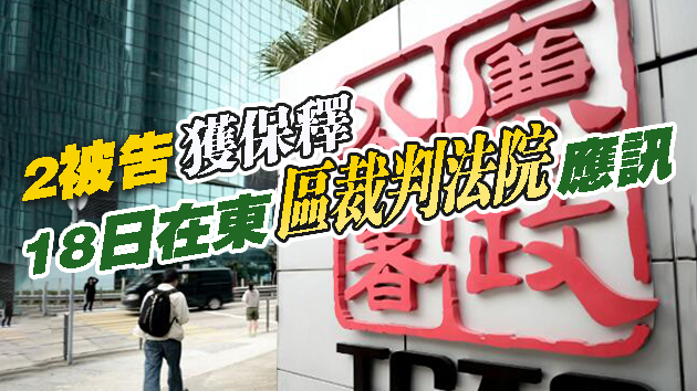 廉署起訴2人 涉發表虛假董事會報告及挪用420萬