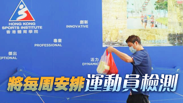 體院今起逐步重開 每周安排運動員檢測